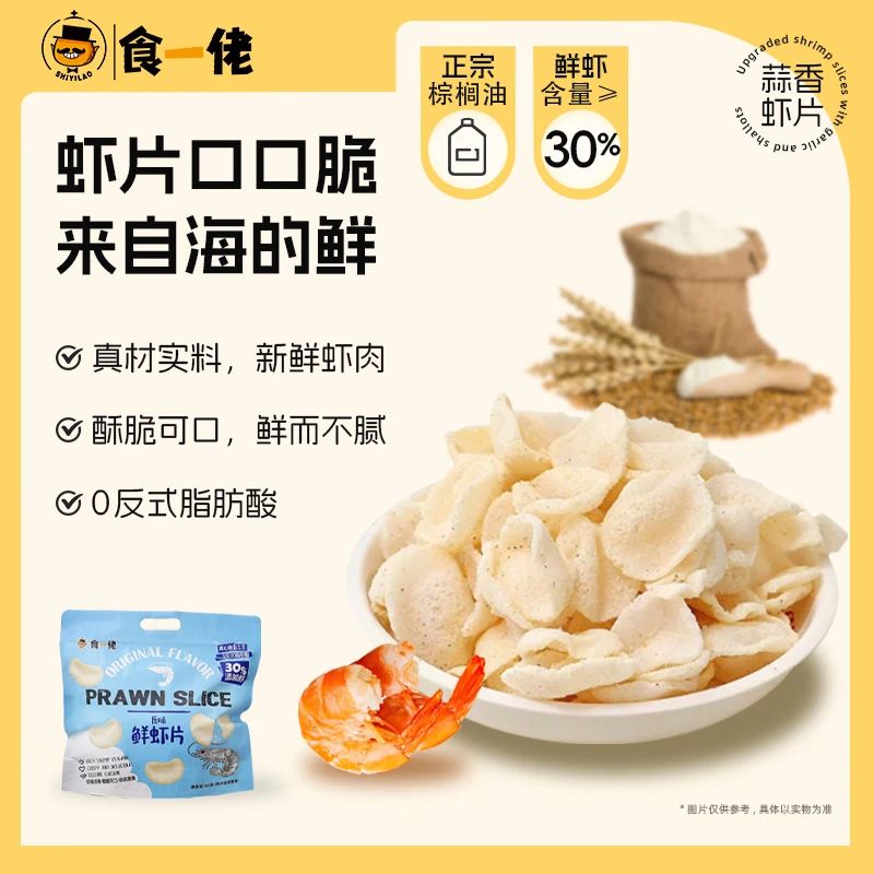 食一佬原味鲜虾片零食休闲食品小吃办公室解馋小零食
