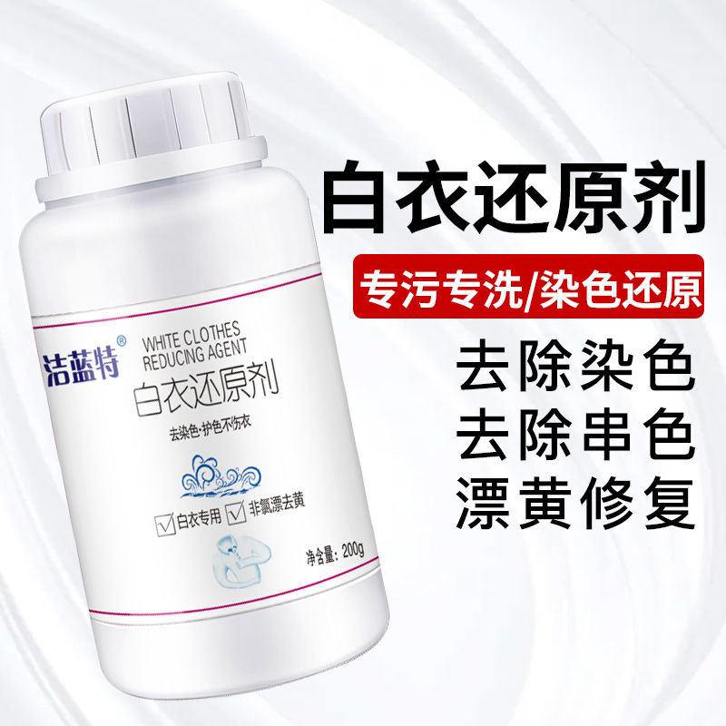 白衣漂白剂白色衣服专用白衣去污渍去油渍水果渍白衣还原剂发黄