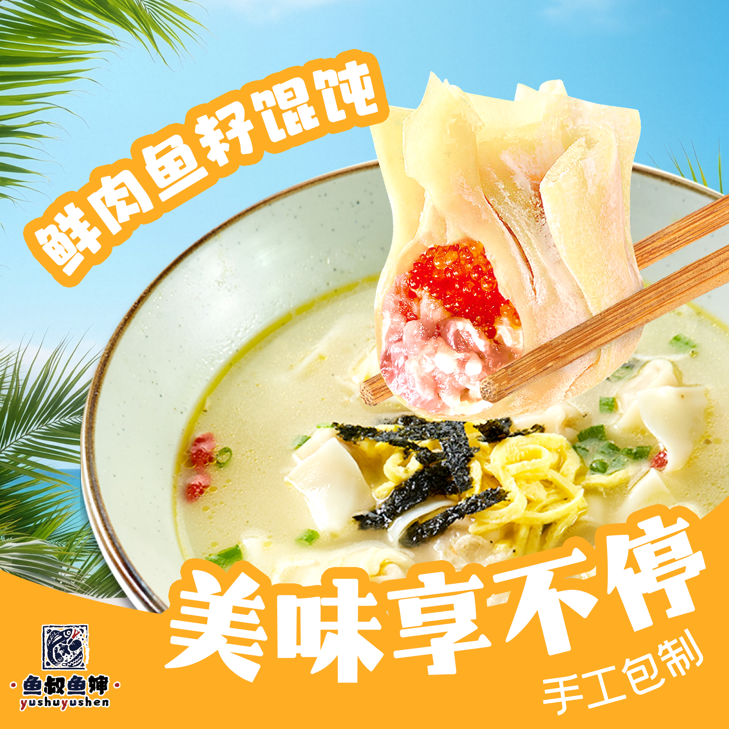 新品【鲜肉鱼籽馄饨】拍5赠3懒人海鲜美味新鲜鱼籽饺子