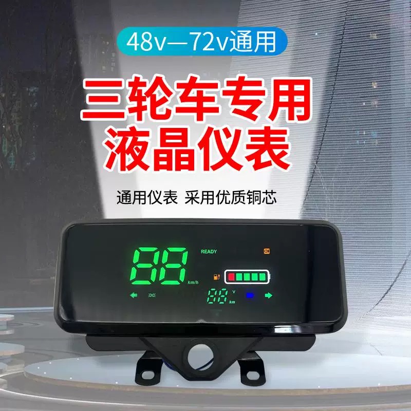 电动三轮车仪表盘48v60v72v通用电动车液晶仪表总成电量表