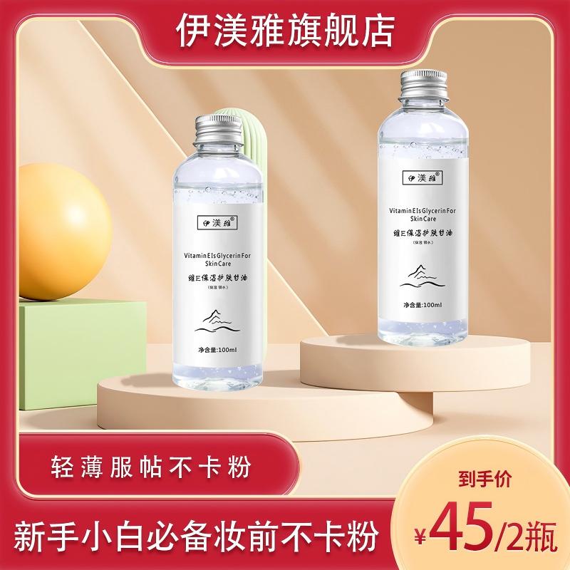 【伊渼雅】维E甘油保湿护肤锁水化妆妆前补水不卡粉清爽润肤s