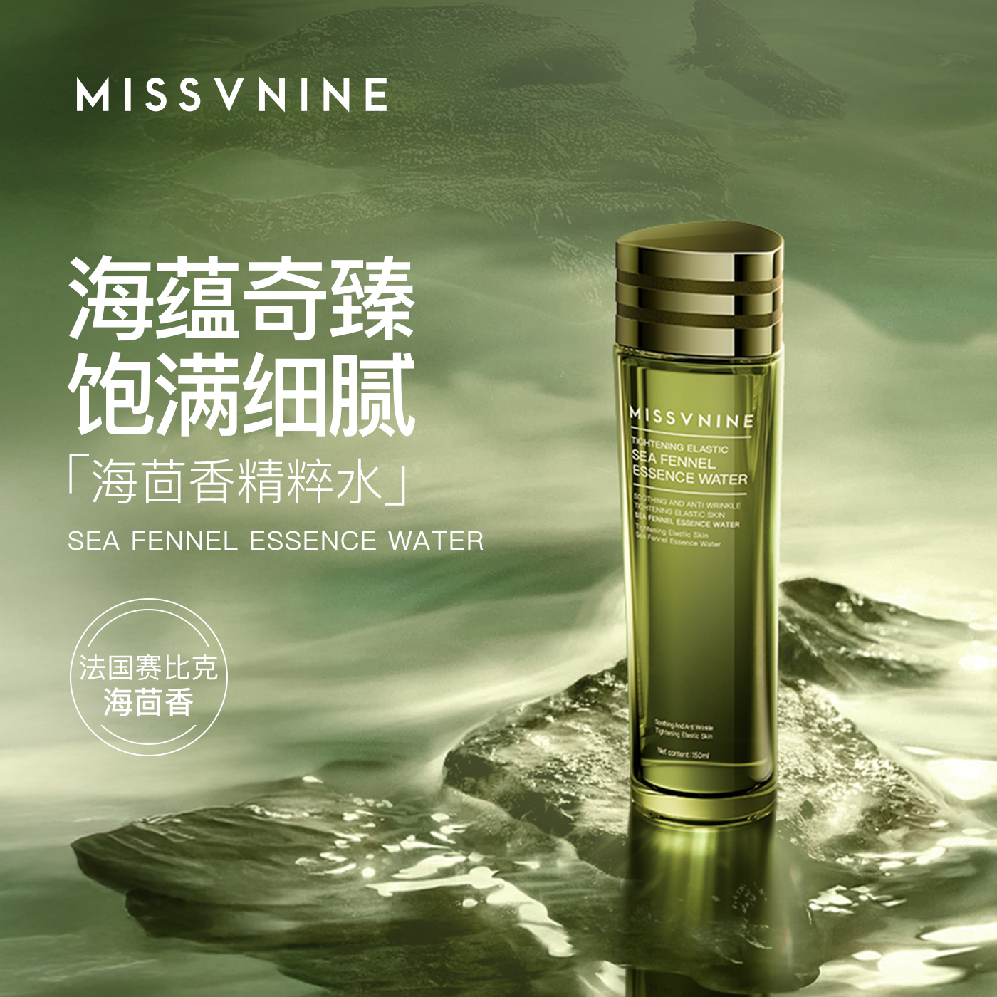 MISSVNINE海茴香精粹水150ml