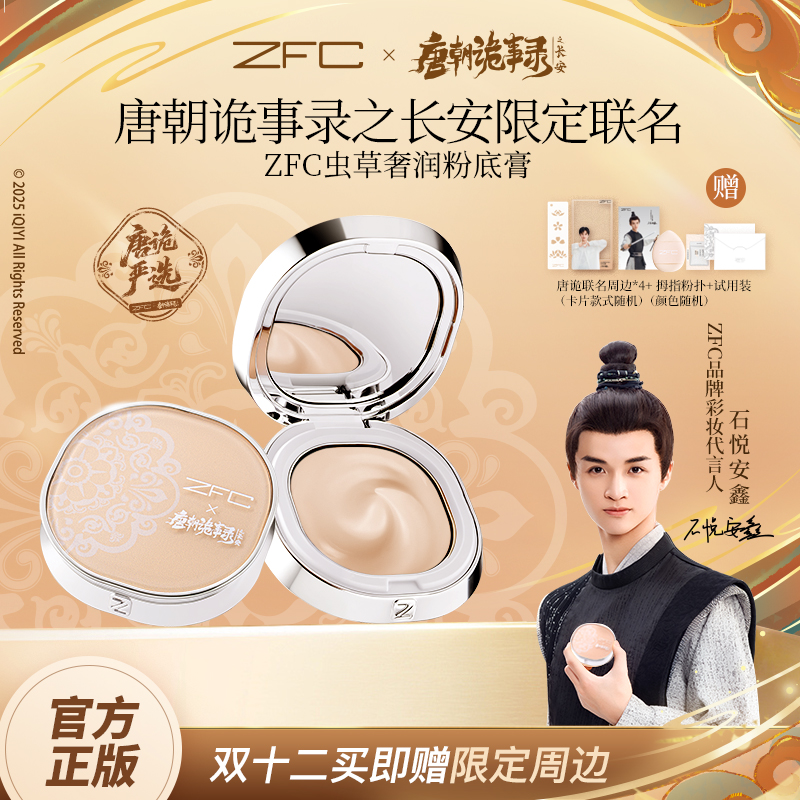 【唐朝诡事录联名】ZFC虫草奢润粉底膏4g神仙玉女粉膏细腻融肤lxf