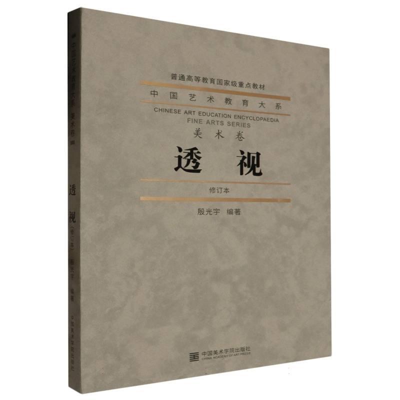 正版 透视(修订本) 编者:殷光宇|责编:刘炜|总主编:赵沨