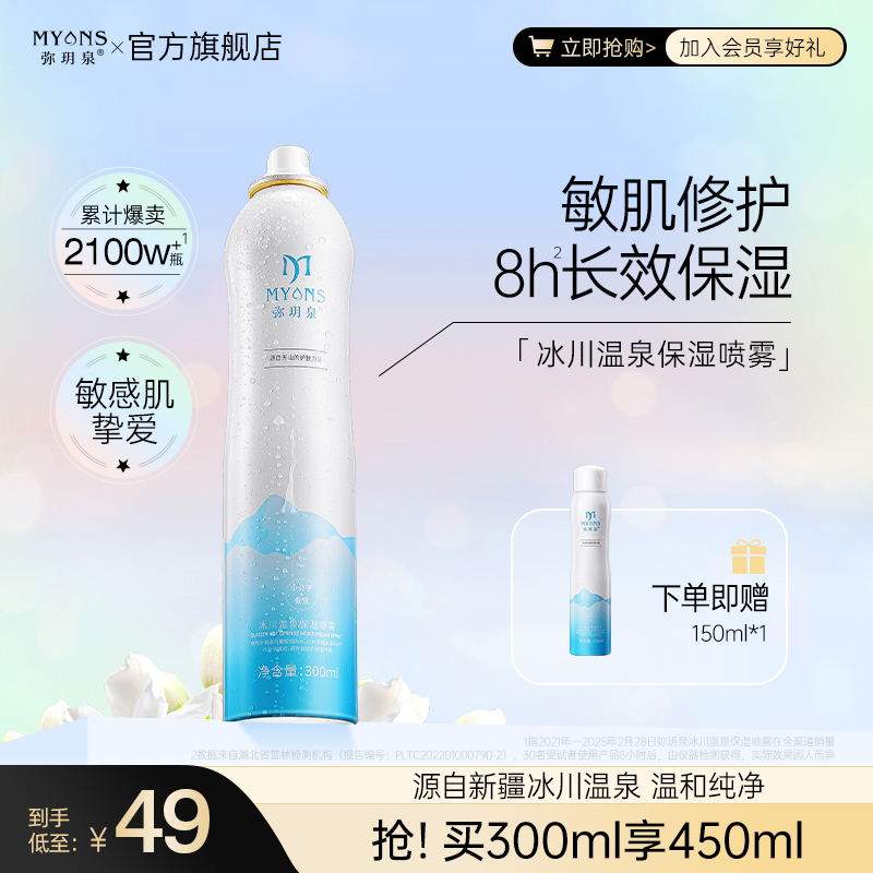 【笑笑姐溯源好物】弥玥泉冰川温泉保湿补水舒缓喷雾妆前补水护肤