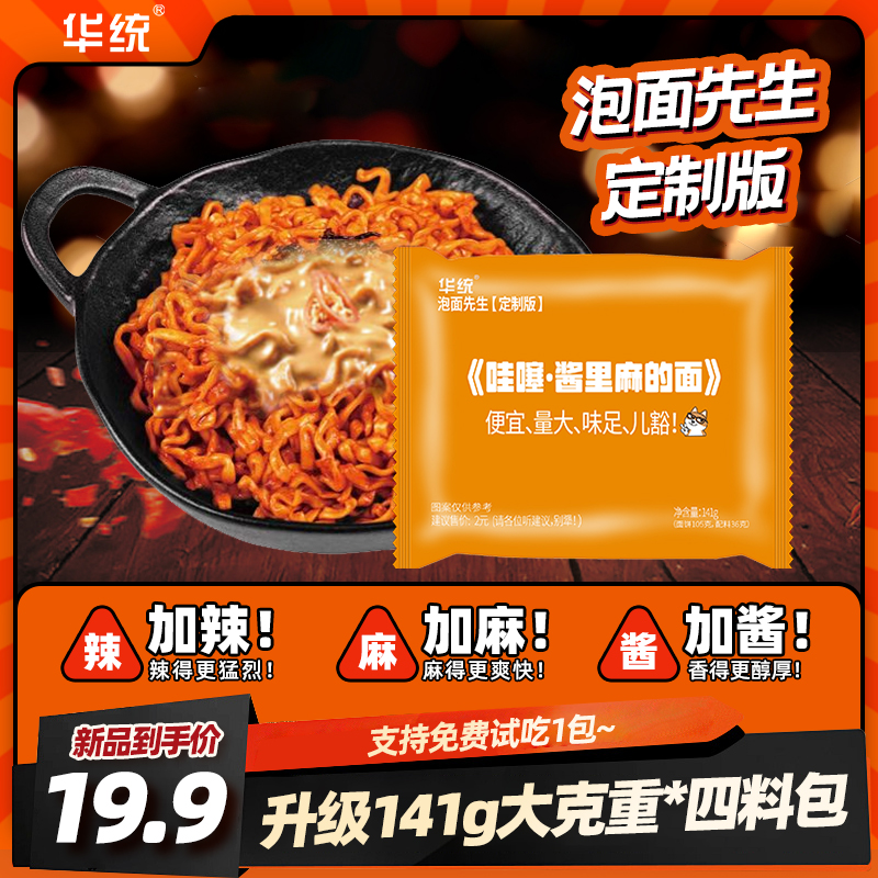 【酱里麻的面】泡面先生定制141g方便面麻酱哇塞火鸡面拌面哇噻面