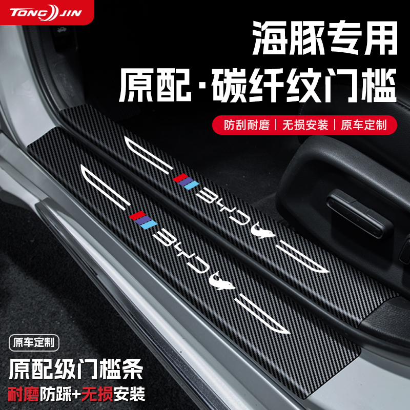 适用25款比亚迪海豚汽车门槛条贴迎宾踏板配件防踩防撞条内饰装饰