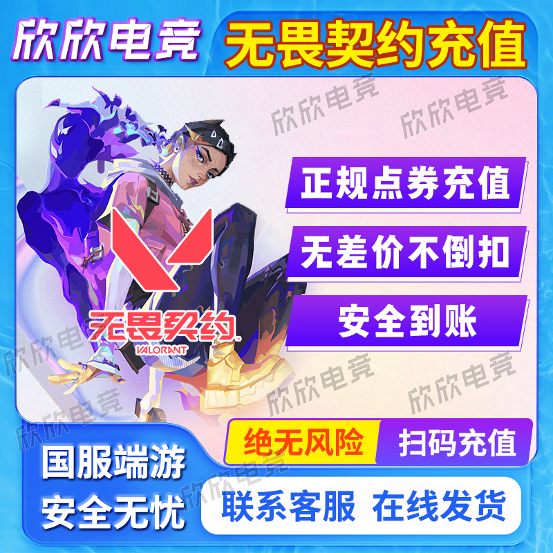 【支持月付】国服无畏契约点卷无畏契约夜市电玩套装瓦罗兰特点卷