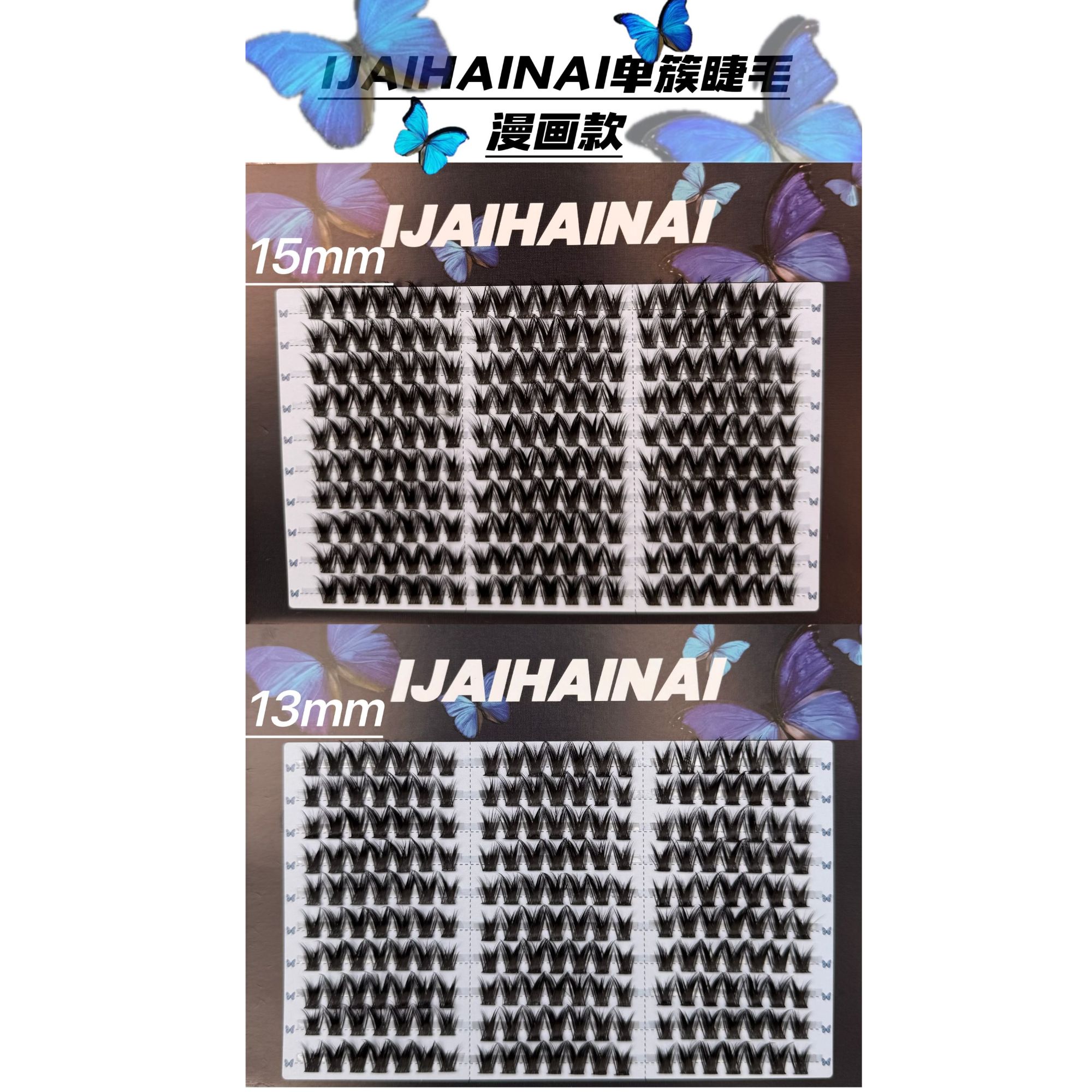 IJAIHAINAI漫画款睫毛15长13短为了卫生不可以退换