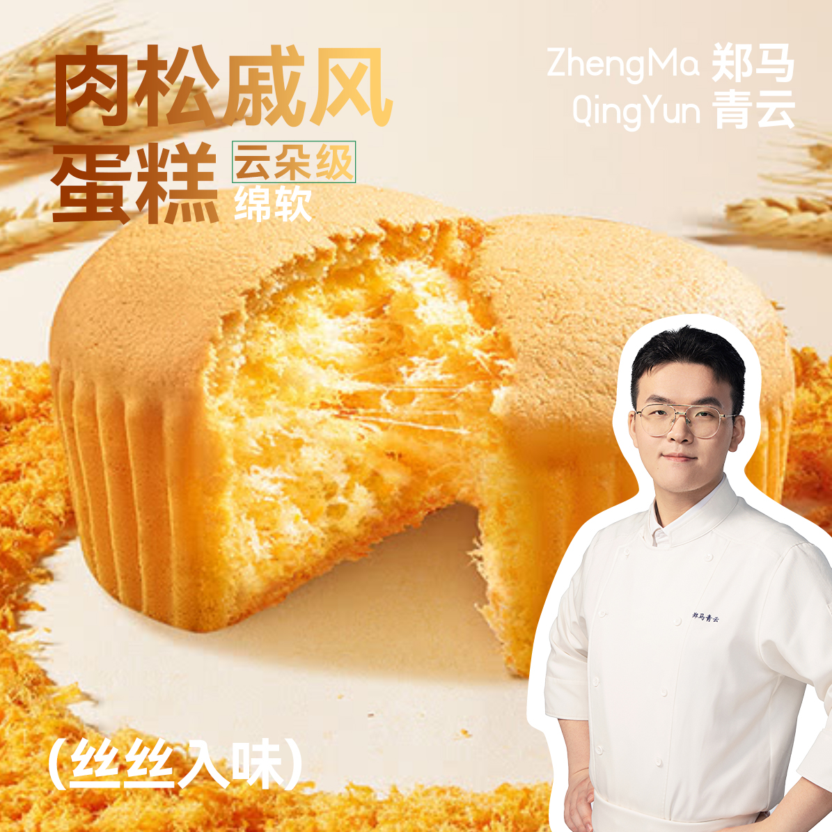 （肉松戚风蛋糕）郑马青云嫩蛋糕醇厚口感营养健康可作早餐休闲点心