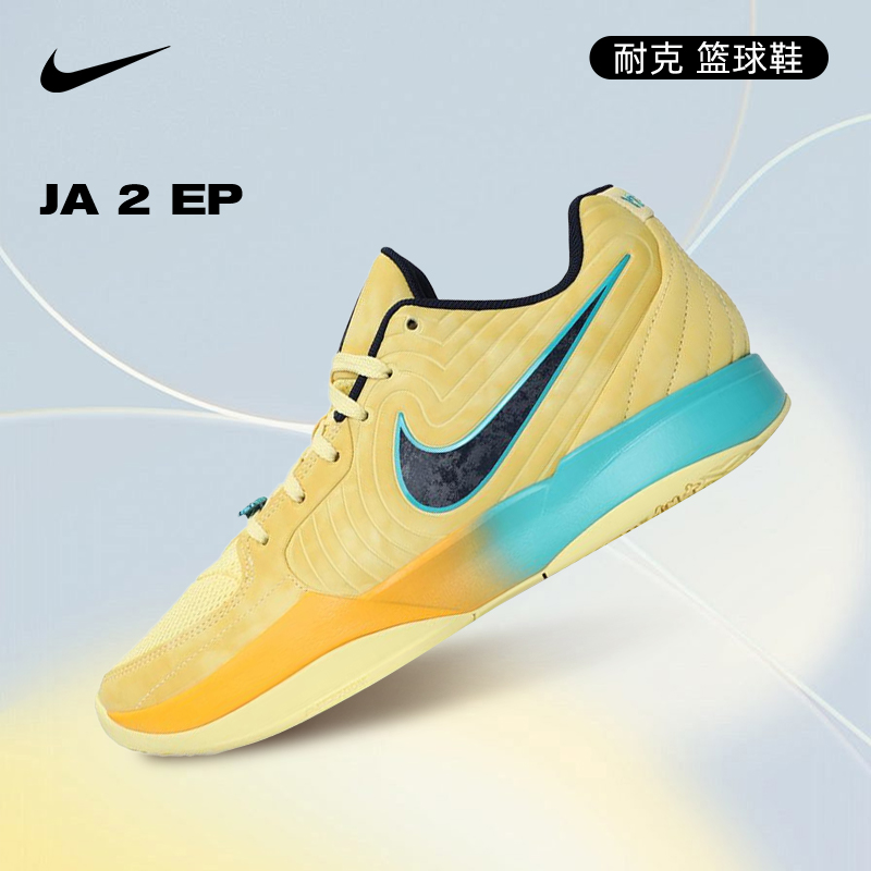 【流光风】【玩球穿搭】[商城]Nike耐克男子JA 2运动篮球鞋FD7327-700
