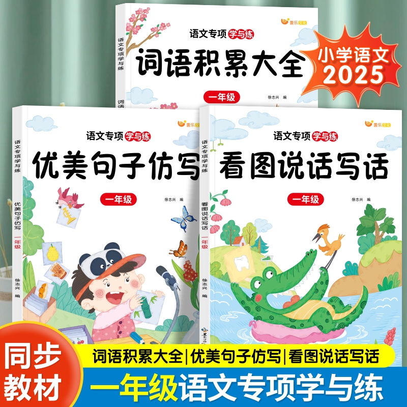 小学语文专项学与练一二年级词语积累看图写话优美句子同步课本