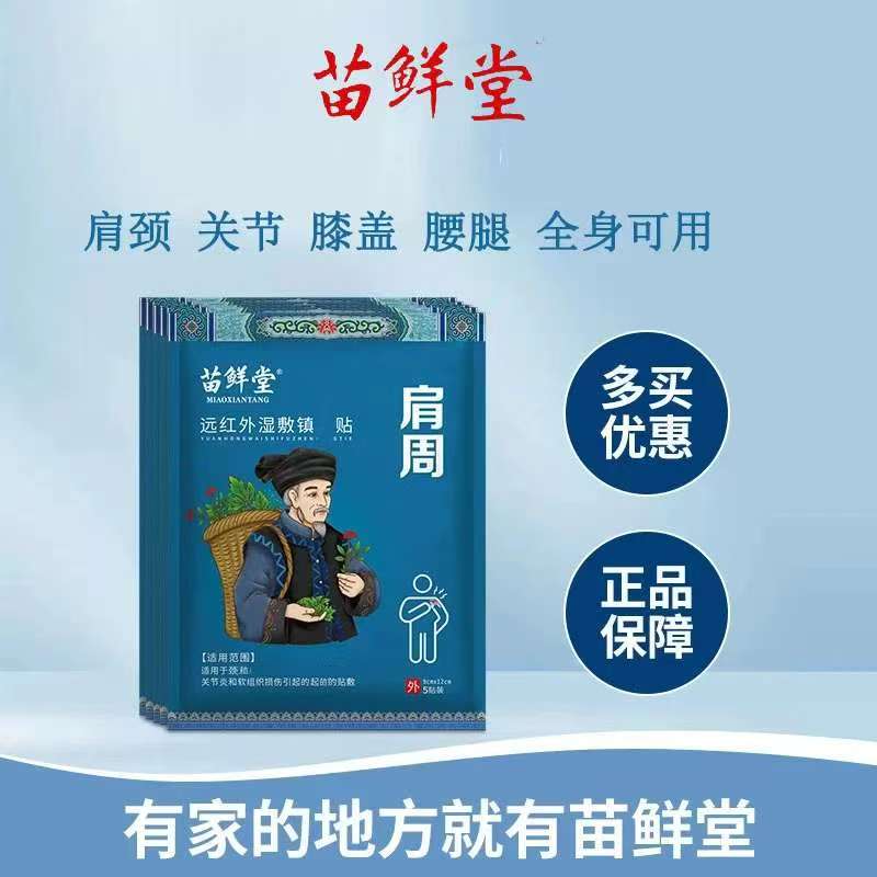 【官方正品】苗鲜堂肩周远红外湿敷贴颈椎关节腰椎间盘中老年外用贴