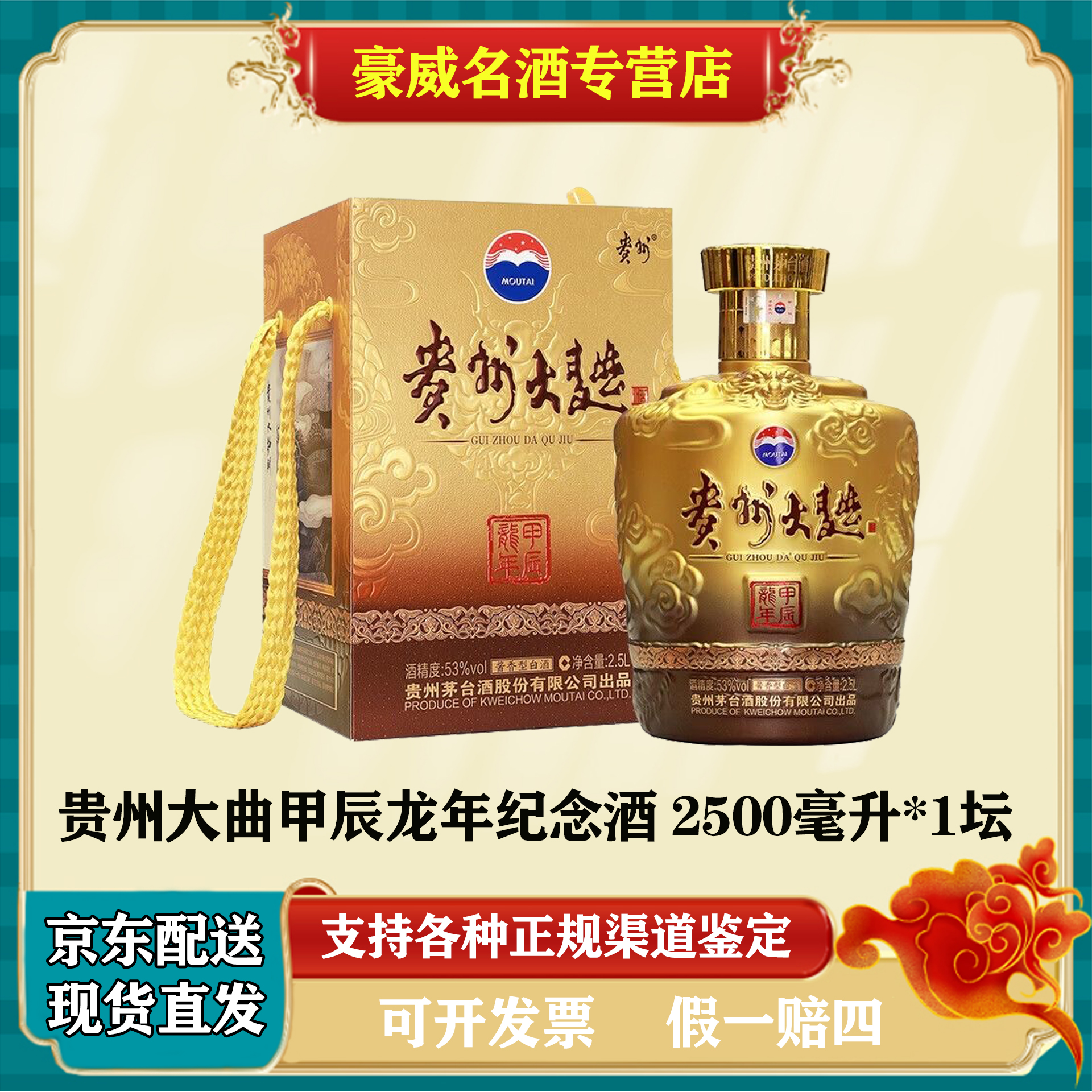 贵州贵州大曲生肖酒 龙年纪念版53度2.5L*1