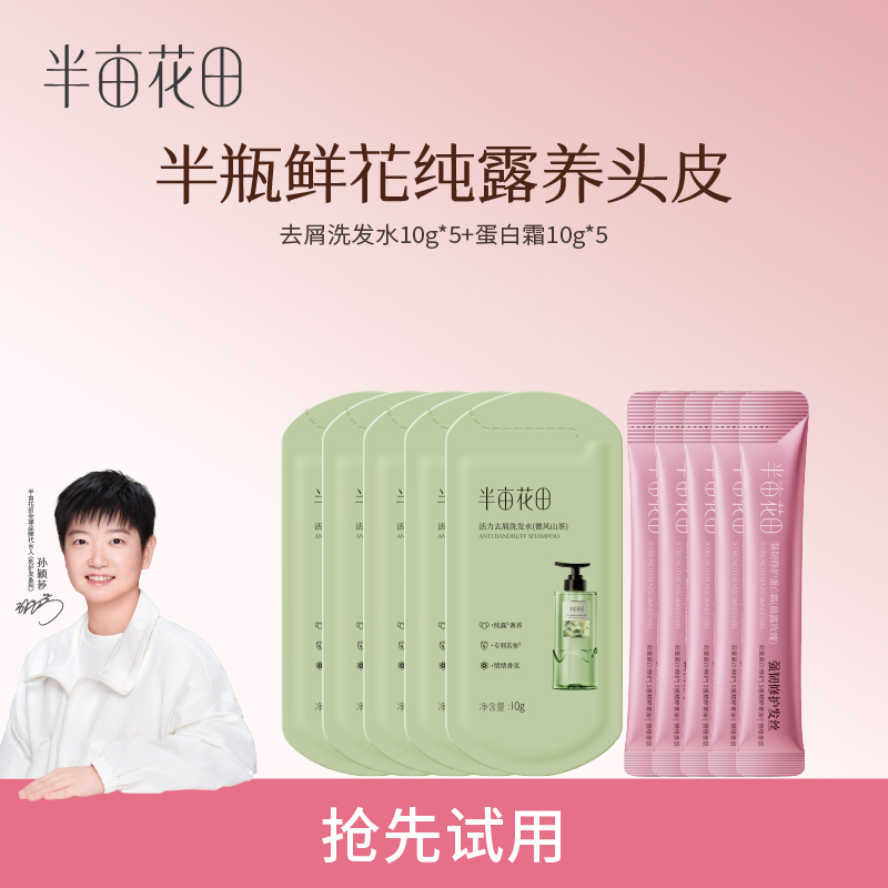 【孙颖莎专属】半亩花田去屑止痒洗发水护发蛋白霜发膜修护留香10