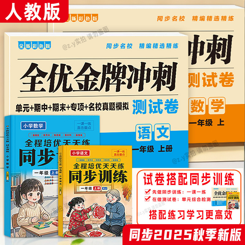 2025秋季新一二三年级语文数学期中期末全优测试卷同步训练天天练