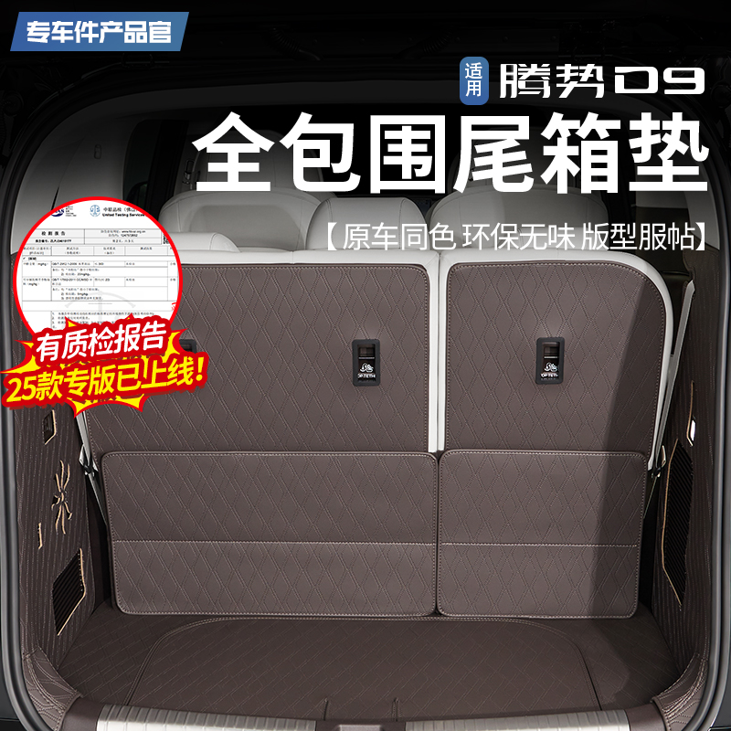 【王玉玉专属】22-25款腾势D9全包围尾箱垫内饰改装后备箱垫用品
