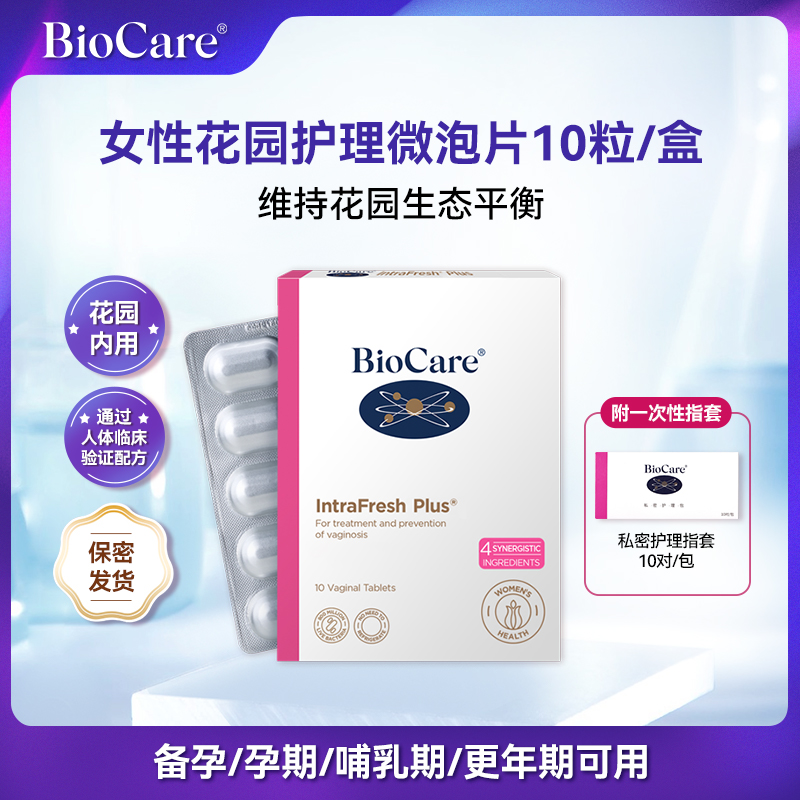 BioCare贝欧科女性花园微泡片10粒/盒【效期至2026年8月底】