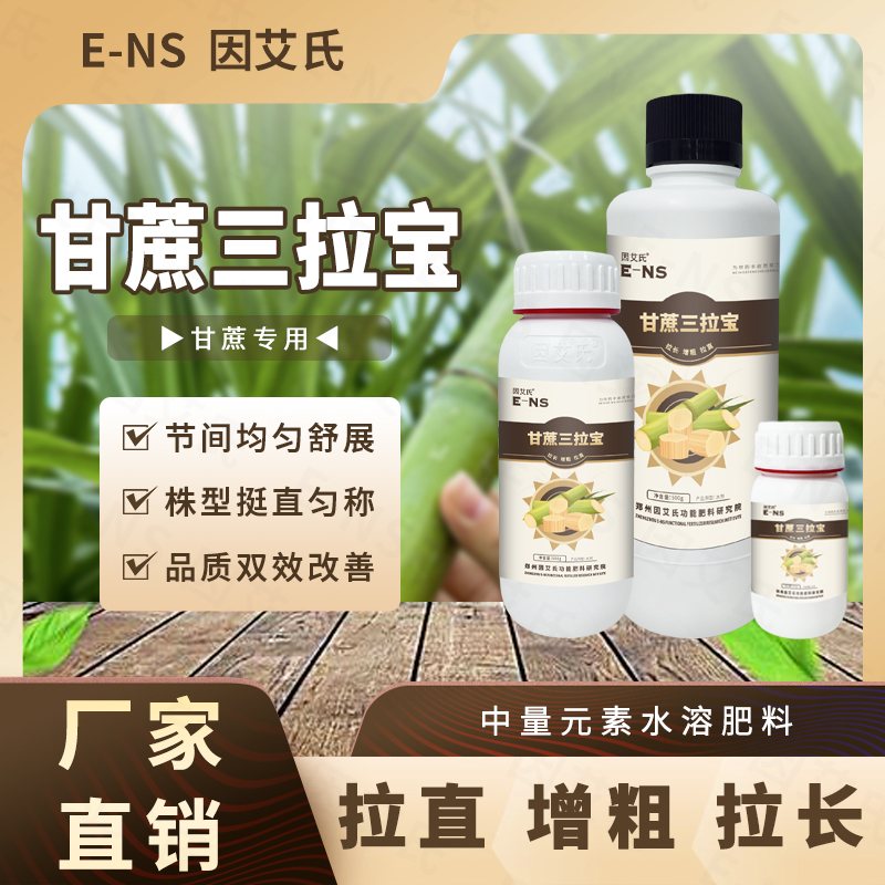 因艾氏甘蔗三拉宝健壮植株补充营养拉长茎节增大增粗增甜水溶肥料
