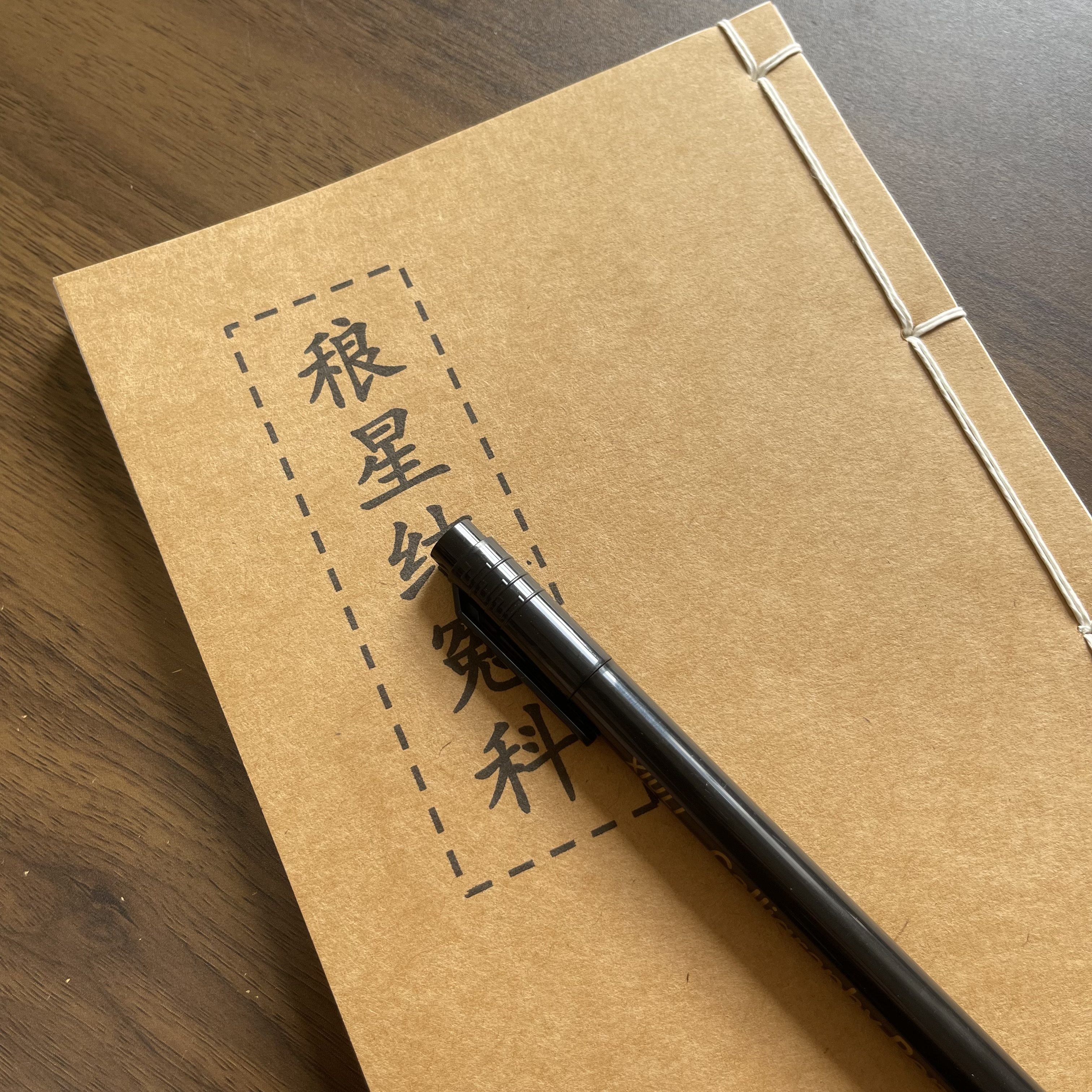 禳星科手工线装50页15*21cm筒子页32K