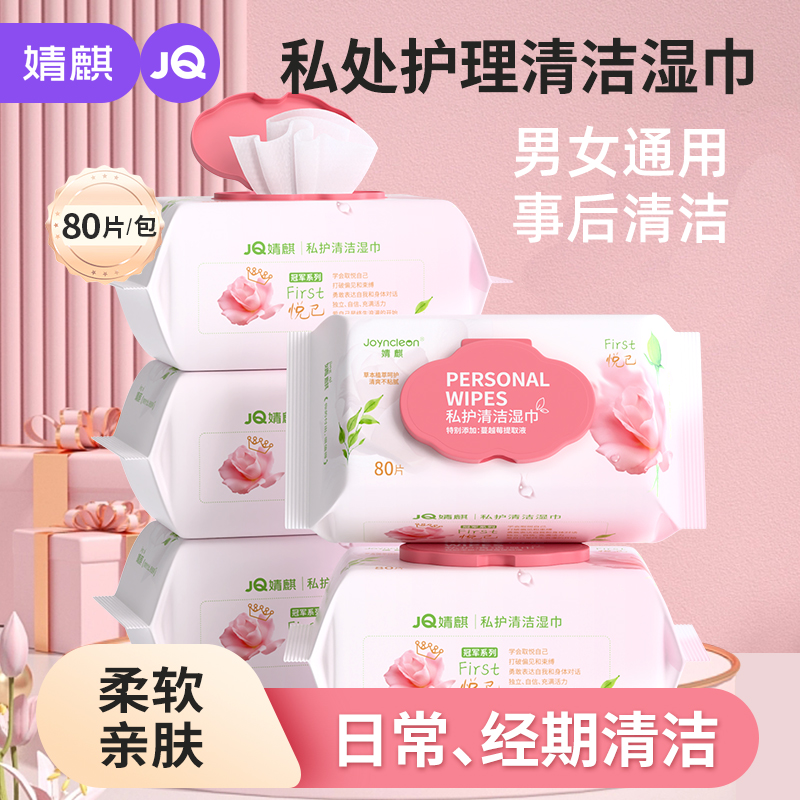 婧麒蔓越莓私密护理湿巾加厚杀菌成人事后清洁男女通用免洗湿纸巾