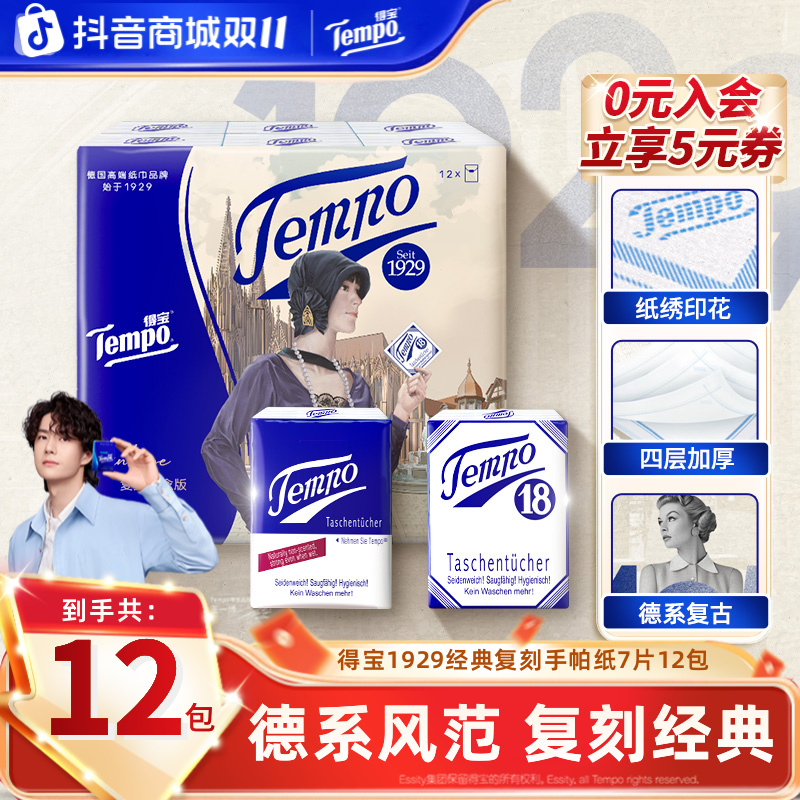 得宝德系复古手帕纸印花无香小包便携出行4层可湿水7张12包纸巾TZ