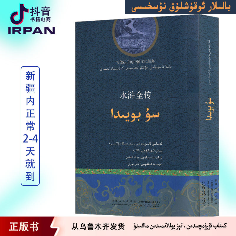 水浒全传：维吾尔文 su boyida  balilar okuxluk nushisi