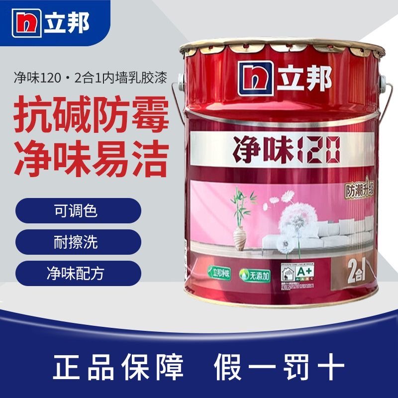 立邦120乳胶漆分装内墙乳胶漆二合一室内家用墙漆无味环保家用漆
