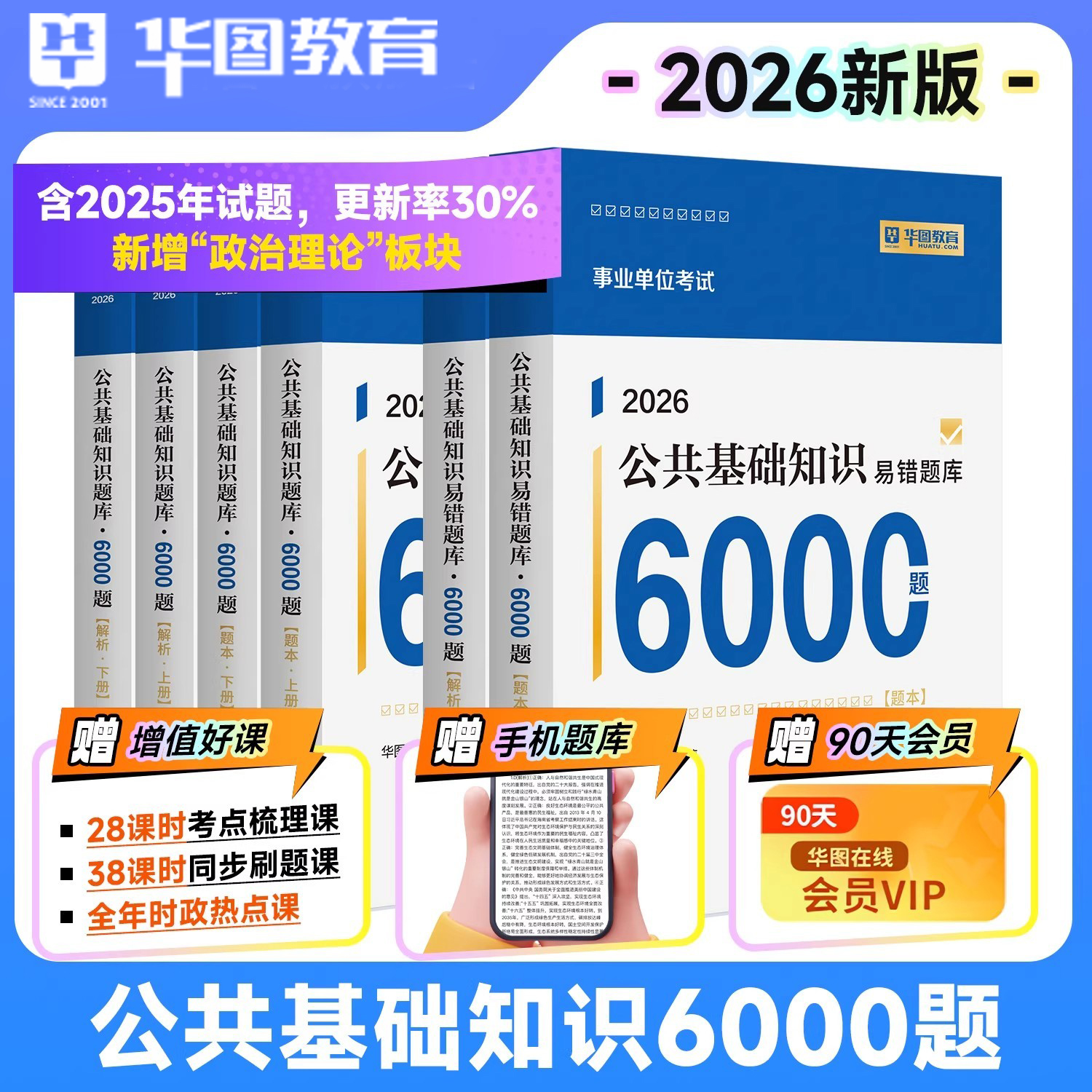 2026事业单位公基6000题考试用书公共基础知识题库职测主观题华图