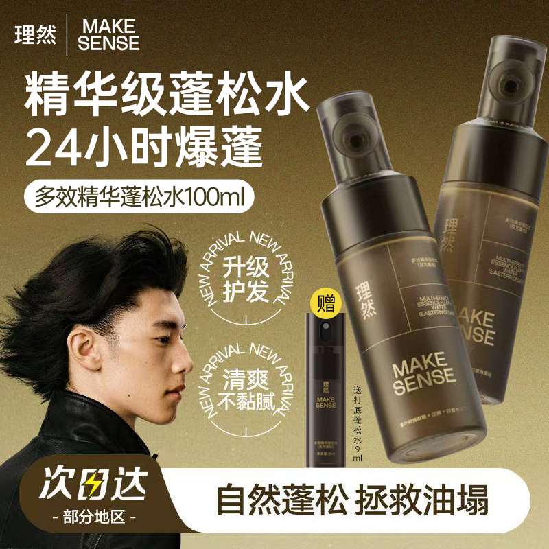 【蓬松水Pro】理然多效精华蓬松水24小时持久蓬松喷雾造型打底神器