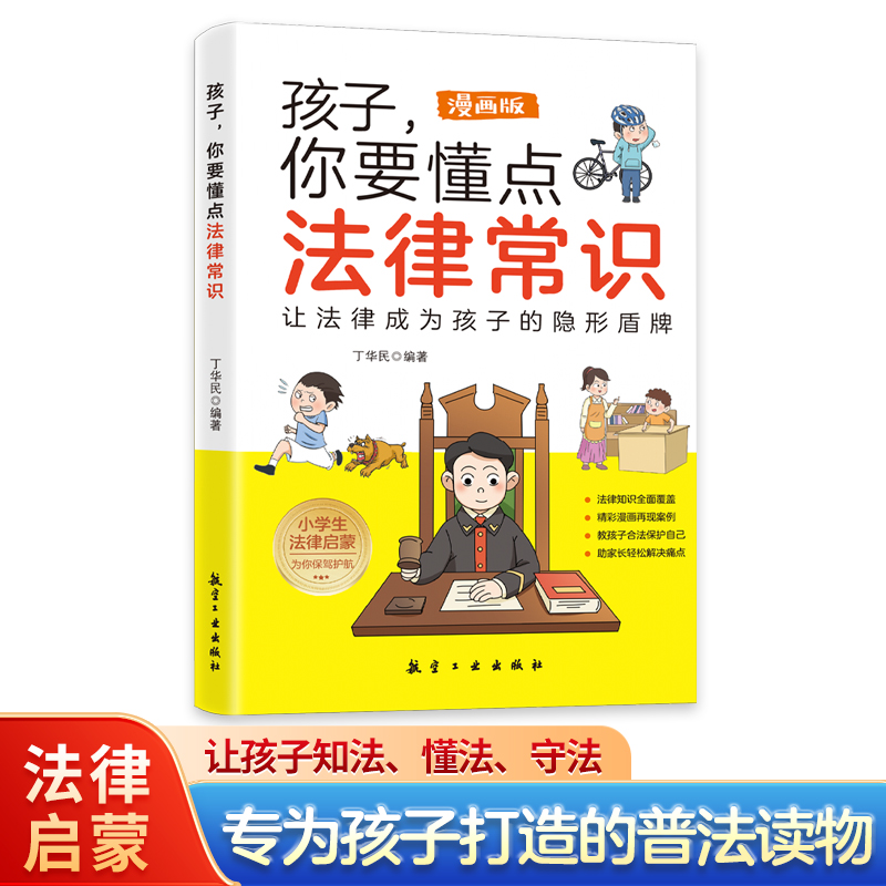 孩子，你要懂点法律常识  给孩子的成长指南儿童法律常识普及启蒙