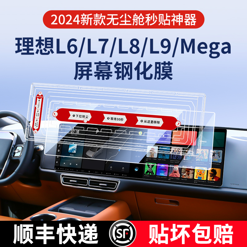 理想i6i8L6L9L8L7无尘秒贴钢化膜中控屏幕导航改装汽车专用品配件