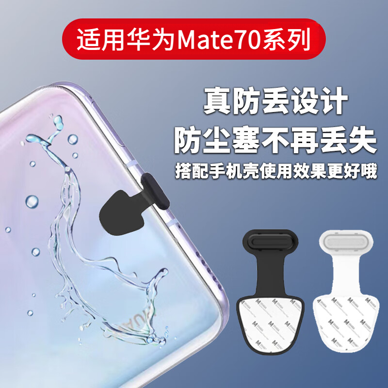 适用华为Mate70充电口防尘塞Mate70pro+数据孔typec防丢失塞子