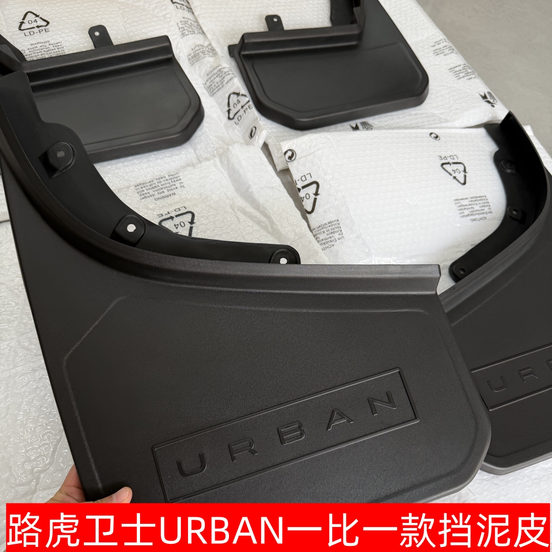 路虎卫士加宽URBAN挡泥皮 urban一比一款式 挡泥板挡沙板哑光嘛面
