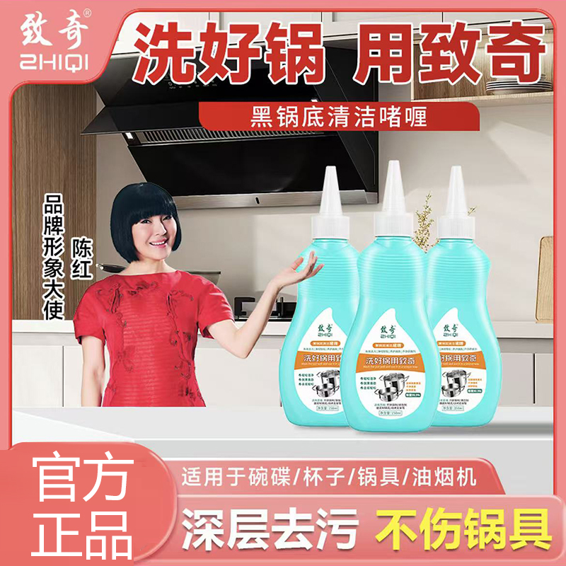 ZHIQI/致奇新升级渗透款锅底不锈钢清洁剂厨房锅具强力去污啫喱