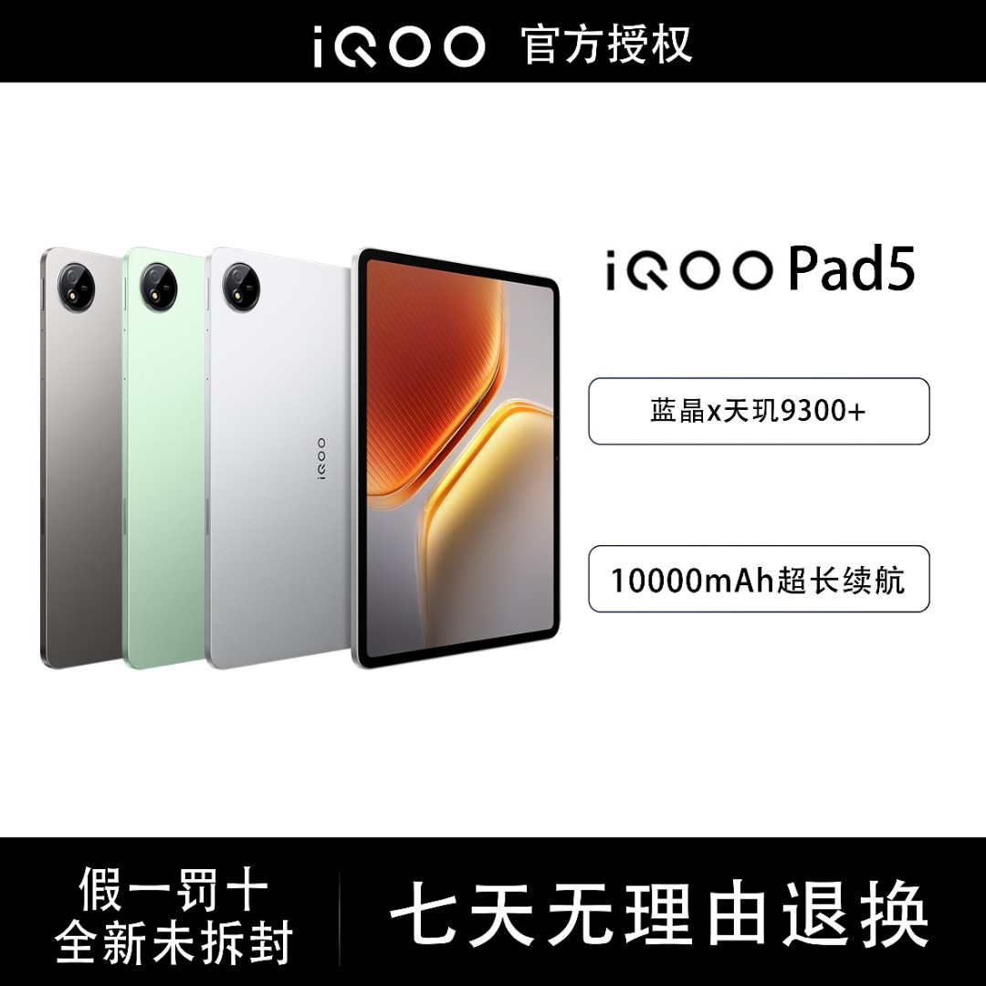 【达人专属】iQOO Pad5 新品平板电脑大屏办公