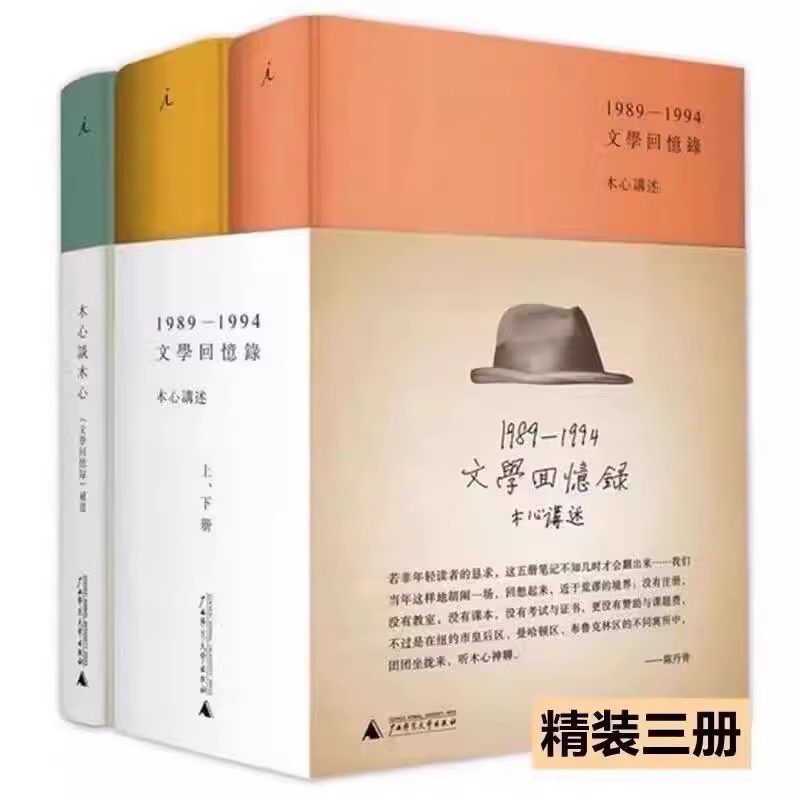 木心谈木心补遗+文学回忆录(1989-1994)(精)(上下册)木心讲稿系列