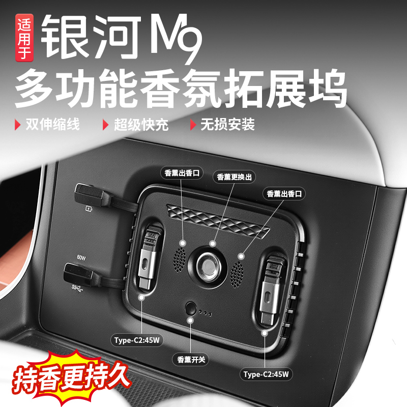 适用于吉利银河M9香薰扩展坞快充伸缩线车载充电器内饰改装配件