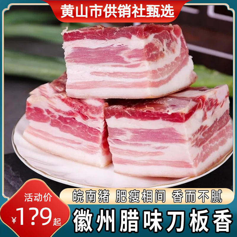 【国企保障】皖南徽州刀板香皖南猪风干五花肉南风肉1500g/腊肉