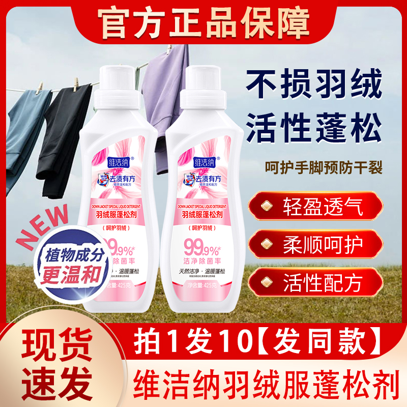 维洁纳羽绒服蓬松洗涤剂机洗清洁膨松洗衣液洗衣机官方专用