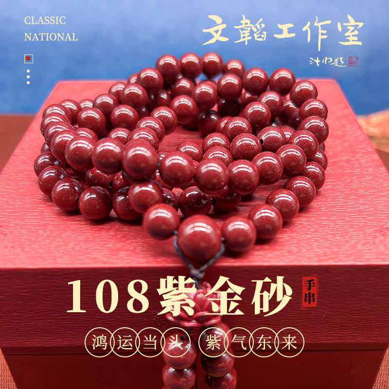 含辰砂工艺品【心好福来.真朱砂】二师兄精选紫金砂108珠手串