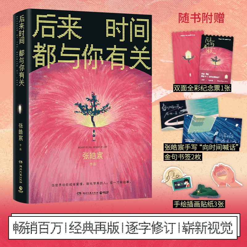 后来时间都与你有关 赠双面全彩纪念票+手写金句书签+异形贴纸