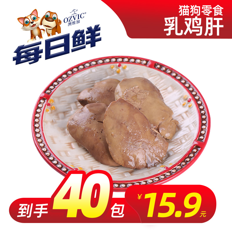 每日鲜乳鸡肝 工厂自产宠物零食猫狗零食蒸煮零食肉干拌饭通用