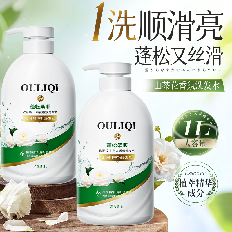 [推荐到手2斤装]欧丽琦山茶花香氛洗发水1L 清洁保湿护发洗发露