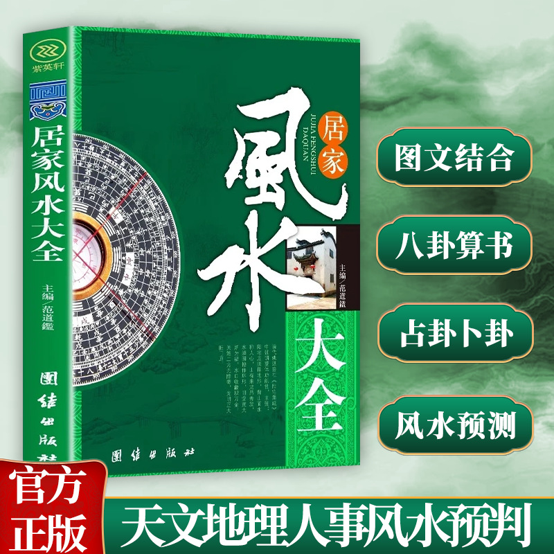 居家风水大全 住宅风水知识吉祥摆放建筑宜忌现代化装修风水布局