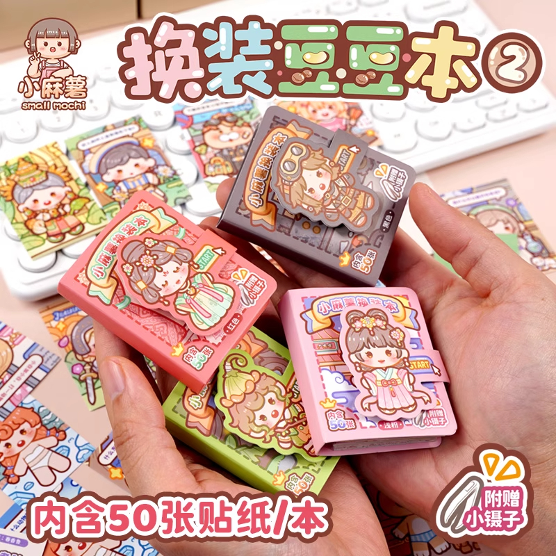 小麻薯diy玩具免裁剪迷你换装贴纸画换装豆豆本子少女心换装书贴