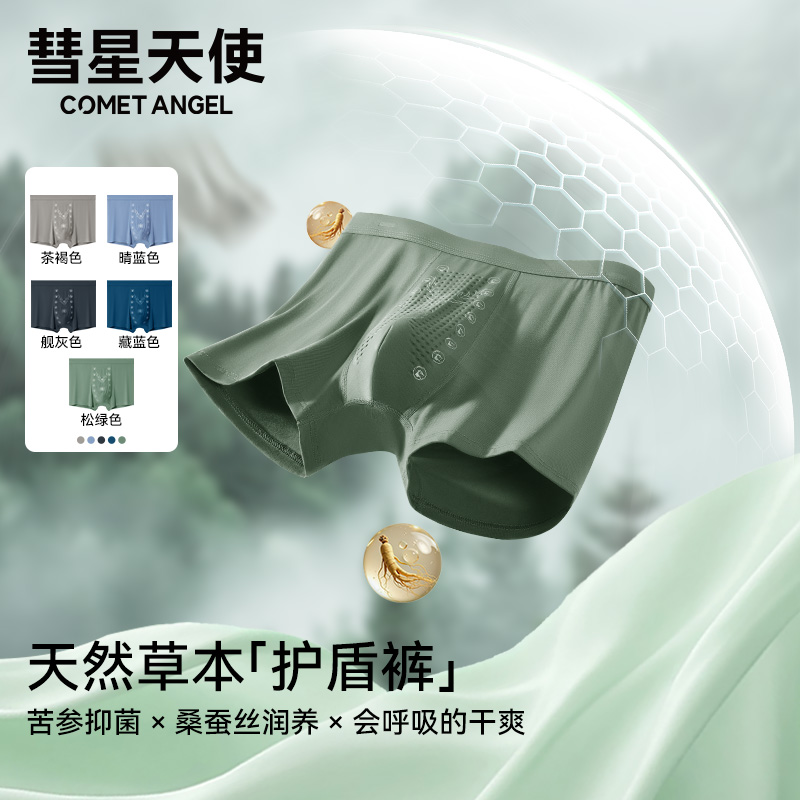 彗星天使莫代尔抑菌底档高弹舒适中腰男士内裤清爽裸感无痕四角裤