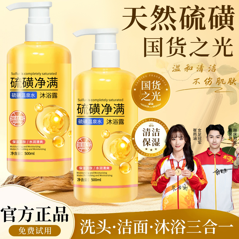 【冠军推荐】硫磺除螨沐浴露全身可用洗头脸三合一保湿持久留香正品