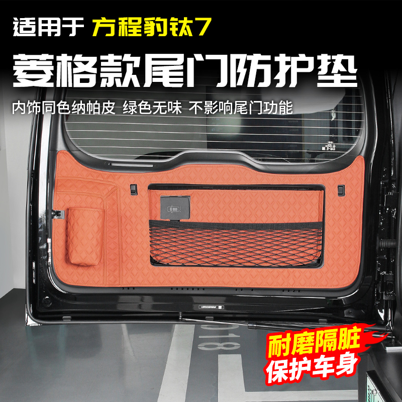适用于方程豹钛7尾门防护垫后备箱保护皮改装内饰配件汽车专用品