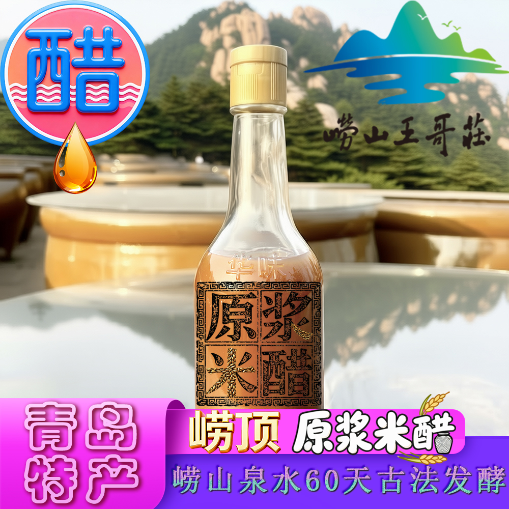 崂顶原浆米醋 崂山王哥庄大山瓦缸60天固态发酵古法泉水纯粮酿造